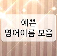  예쁜 여자 영어이름 모음 ( J ~ L )