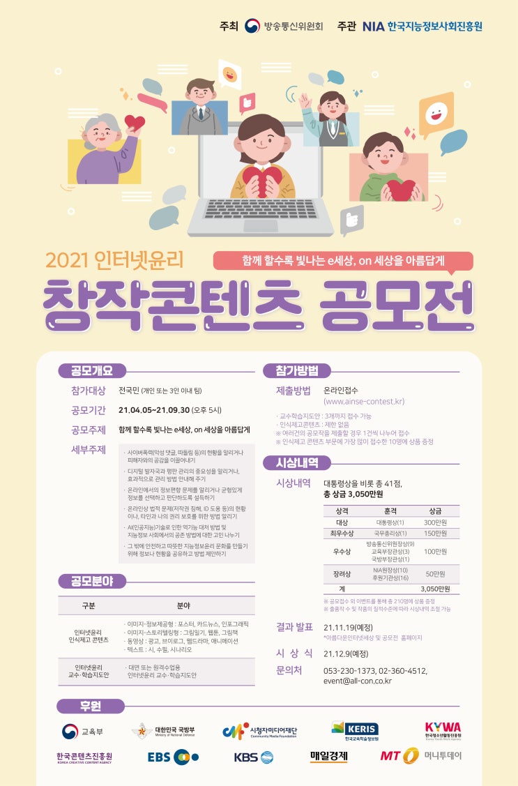 [대학생 공모전] 2021 인터넷윤리 창작콘텐츠 공모전