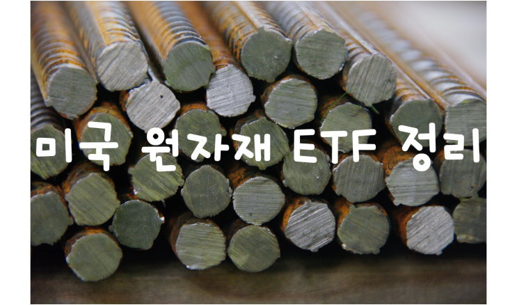  [미국주식] 인플레이션 헤지용 원자재 ETF 정리(PDBC, GSG, DBC)