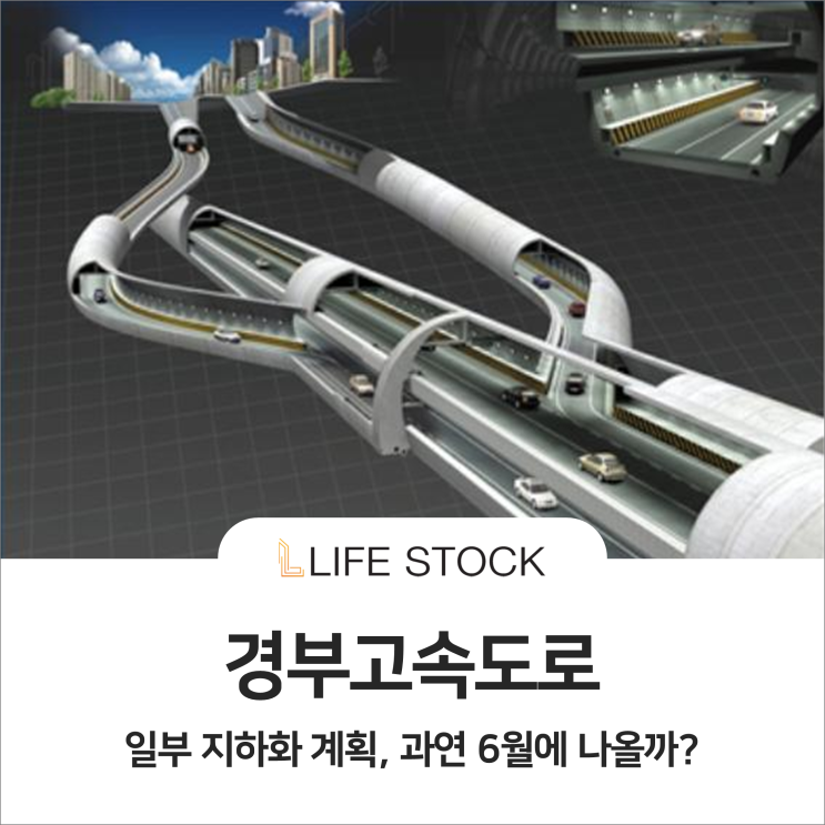  경부고속도로 지하화, 수혜주는?