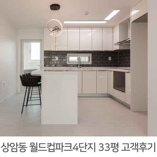 상암 월드컵파크4단지 33평 아파트 리모델링 리얼후기