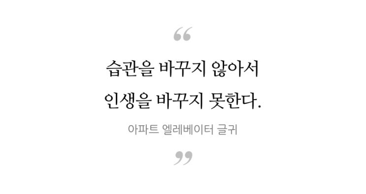  습관이 중요하다. << 탄력적 습관>>