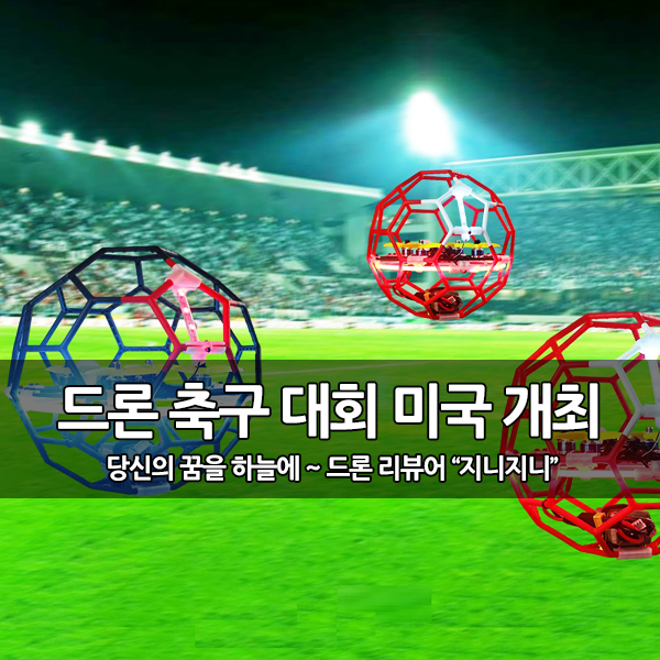 드론 축구 대회, 미국에서도 최초로 개최 예정 드론 축구 대회, 미국에서도 최초로 개최 예정