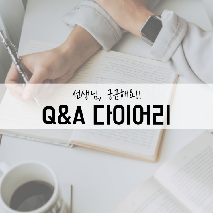  함께 소통하는 시간 Q&A 다이어리 질문