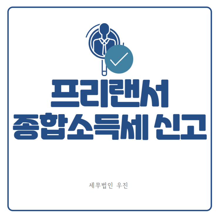  [부산세무사 · 해운대세무사 · 수영세무사] 프리랜서 종합소득세 신고