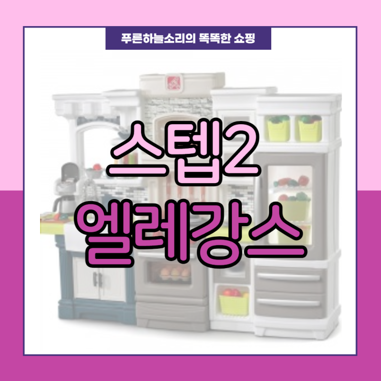  스텝2 엘레강스 주방놀이의 끝판왕 (구 그랜드럭스)