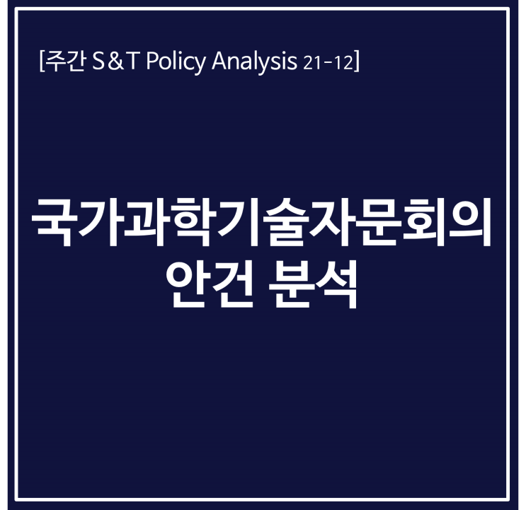  국가과학기술자문회의 안건 분석