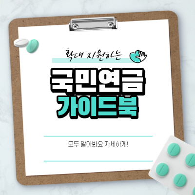  국민연금 수령액 계산 방법 늘리기 알아보기