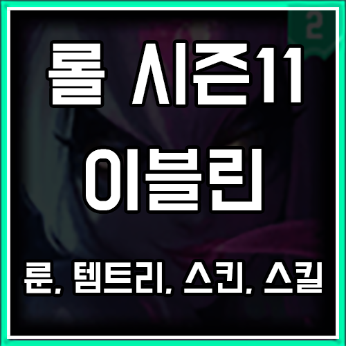 롤 시즌11 이블린 룬, 템트리, 스킨 공략 롤 시즌11 이블린 룬, 템트리, 스킨 공략