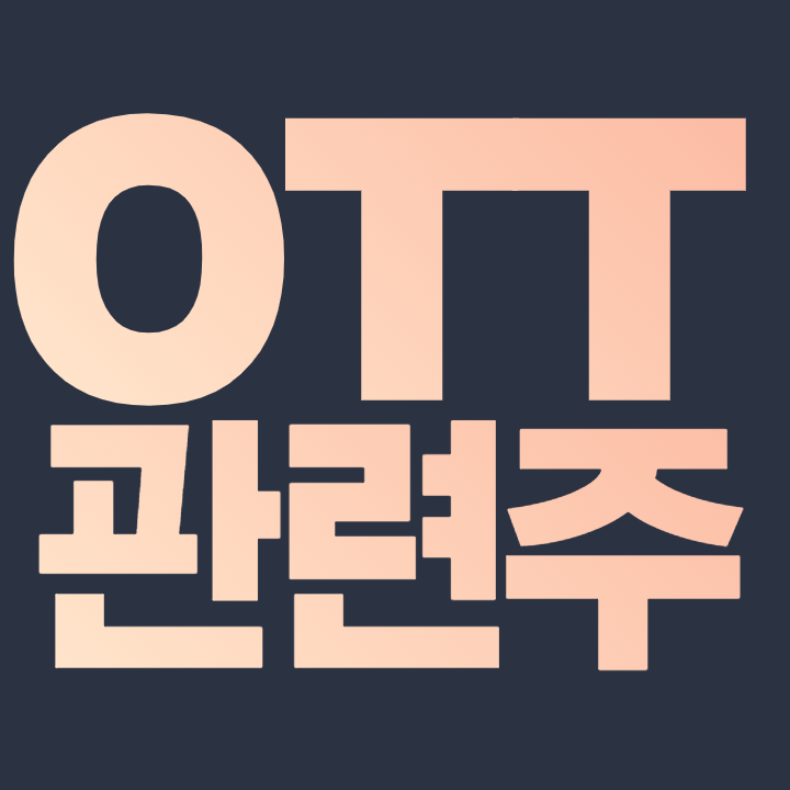  OTT 관련주 총 정리 디즈니 플러스 상륙 임박 대장주