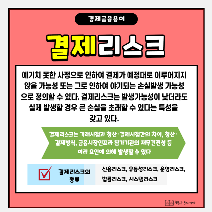  결제리스크