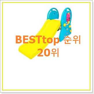 초대박 타요미끄럼틀 구매 베스트 특가 TOP 20위