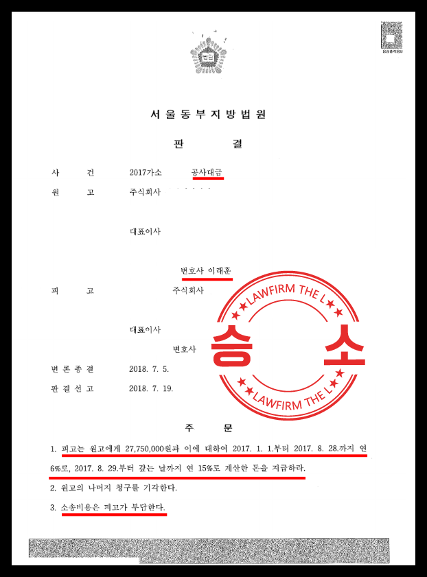  공사대금소송에서 이자까지 받은 대표 변호사의 성공 사례
