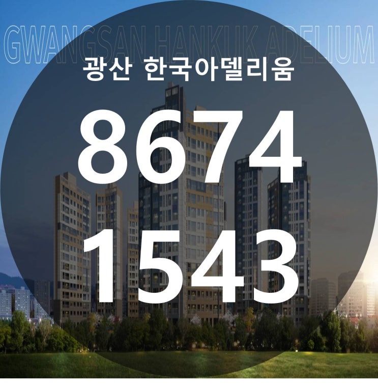 광산 한국아델리움 신규 아파트 분양정보
