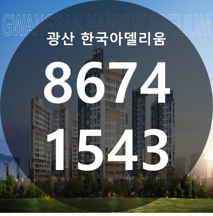  광산 한국아델리움 신규 아파트 분양정보