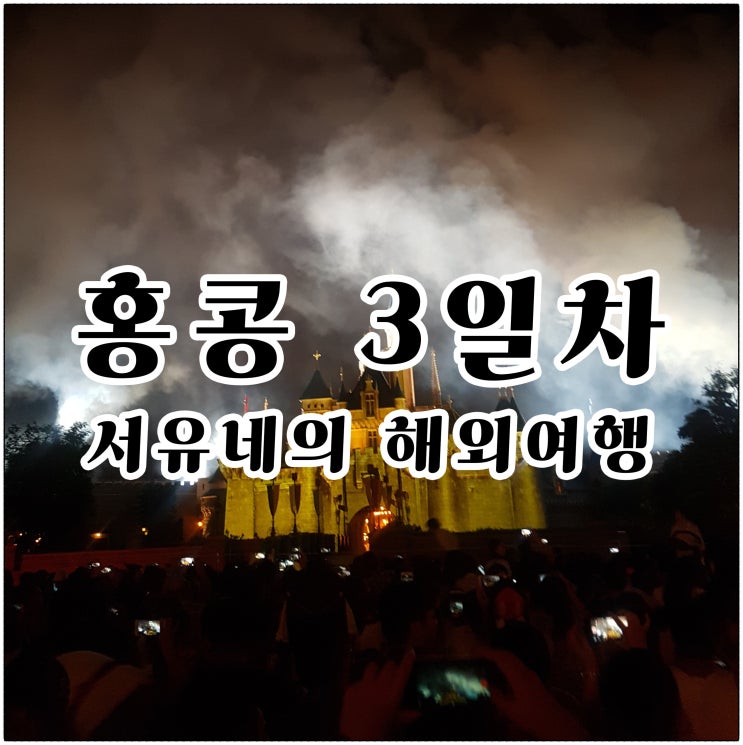  태풍을 만난 홍콩여행(3일차)