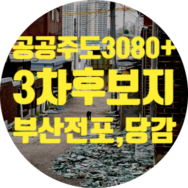  부산시 공공주도3080+ 3차 후보지선정(구,전포3구역 / 구,당감4구역)