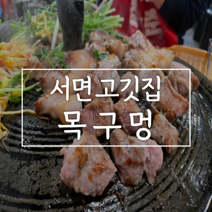 이게 찐 삼겹살이지 서면 삼겹살 맛집 목구멍에서 제대로 고기 먹기~ 솔직한 후기