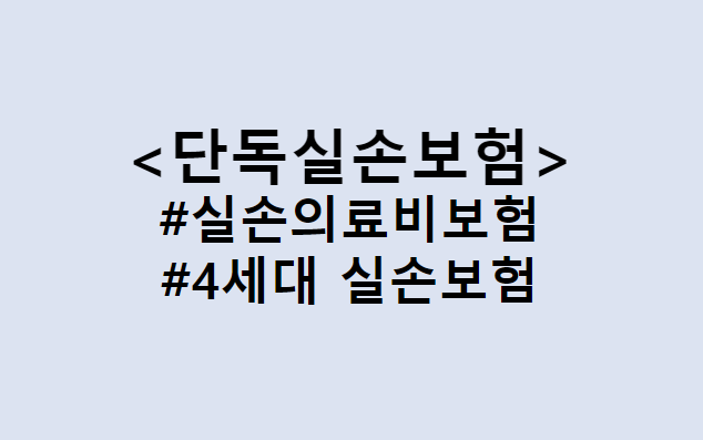  꼭 들어야 하는 필수보험 단독 실손의료비 보험 / 7월 3세대 착한실비보험 개편, 4세대 실손보험 출시 (Feat. 비급여 보험료 차등제도, 할인·할증 방식)