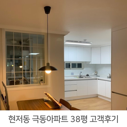 서대문구 현저동 극동아파트 38평 리모델링 리얼후기