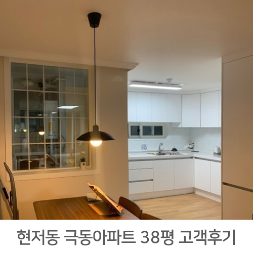 서대문구 현저동 극동아파트 38평 리모델링 리얼후기