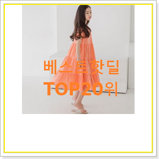  소문난 레노마키즈원피스 물건 인기 BEST 순위 20위