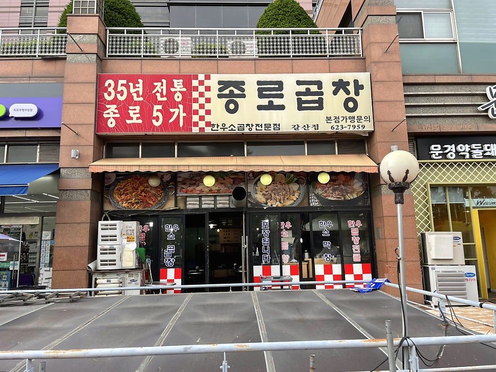 종로곱창 갈산점 사진 1