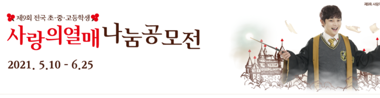  사랑의 열매 나눔공모전 _슬로건 글쓰기 웹툰 창작그림 등 다양