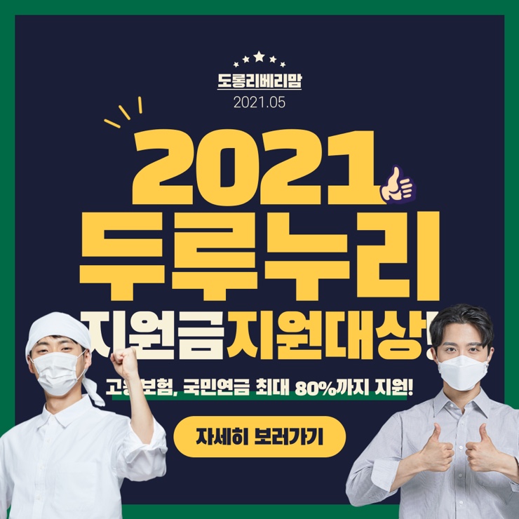  2021년 두루누리 사회보험료! 소규모사업장 필독!