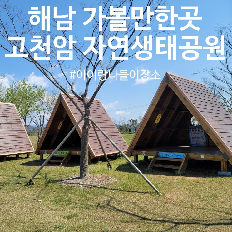  [해남 가볼만한곳] 아이랑 고천암 자연생태공원 에코센터로 나들이