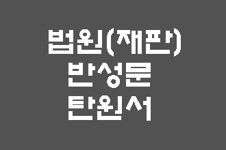  법원(재판) 반성문 탄원서 작성 대행