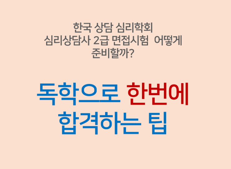 한상심 심리상담사 2급 면접시험 팁 (1)