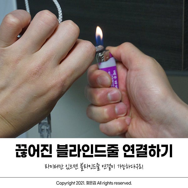 끊어진 블라인드 줄 연결하기 생각보다 간단해요! 끊어진 블라인드 줄 연결하기 생각보다 간단해요!