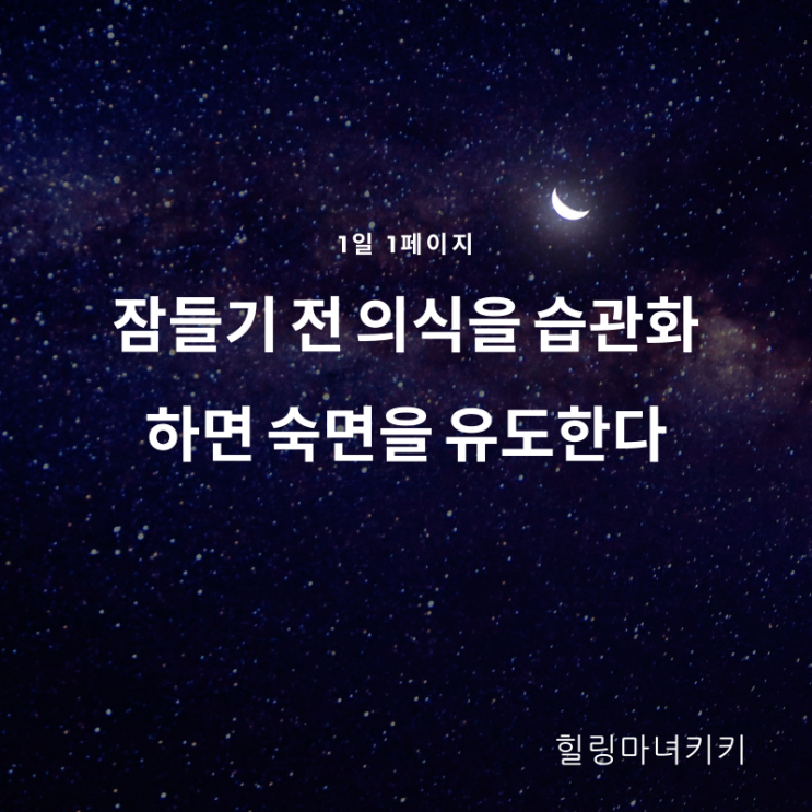  1일 1페이지 ㅡ 53일 잠들기 위한 의식을 한다.
