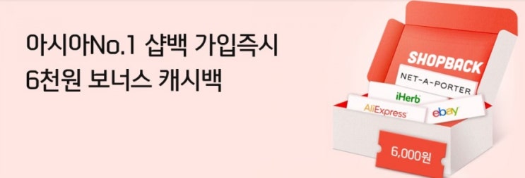 아시아 넘버원 샵백 가입 즉시 6천원 보너스 캐시백 샵백 가입하고 캐시백 받자 아시아 넘버원 샵백 가입 즉시 6천원 보너스 캐시백 샵백 가입하고 캐시백 받자