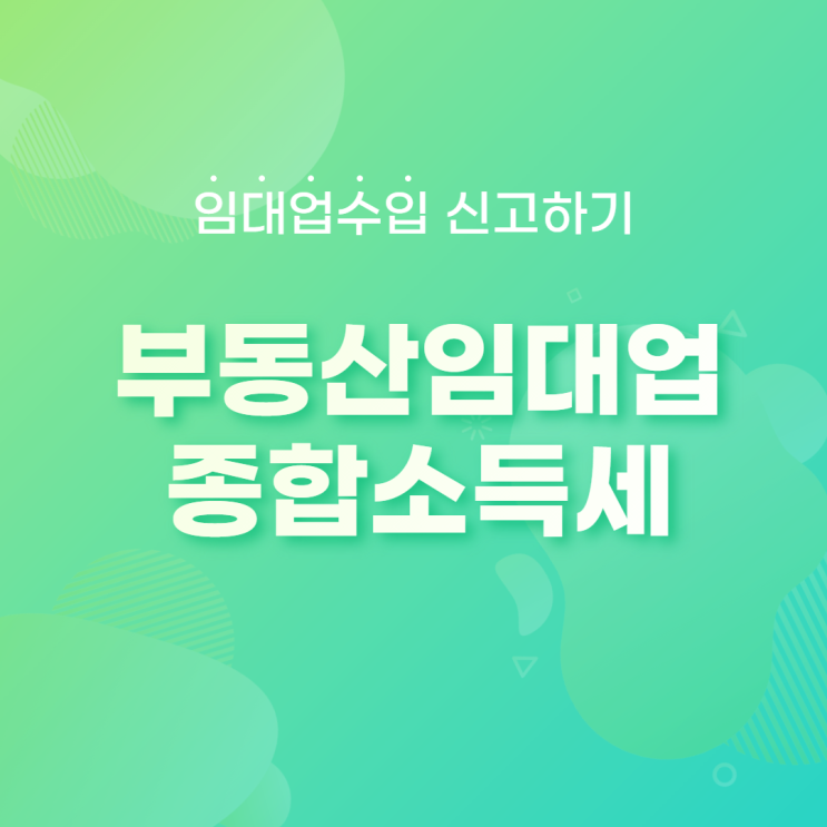  [일광세무사]부동산임대업 종합소득세