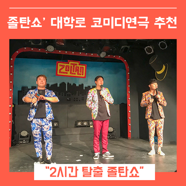  대학로 코믹연극 졸탄쇼 혜화연극추천 (feat. 120분짜리 함박웃음 )