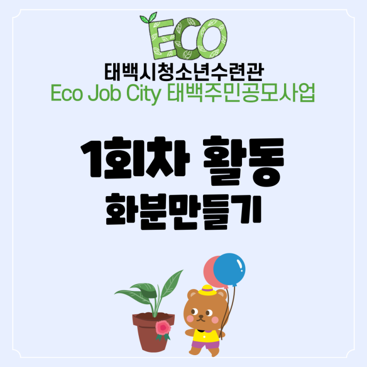  Eco Job City 태백주민공모사업 1회차 화분 만들기