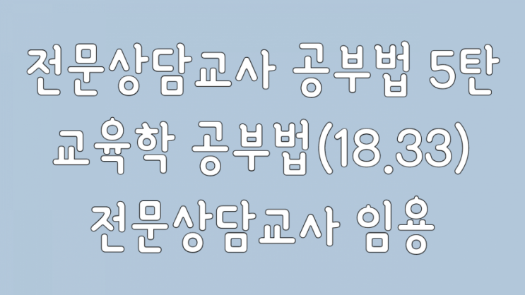 교육학 공부법 18.33(20점 만점) 권지수 교육학 임용고시 후기 쩡쌤의 교단일기