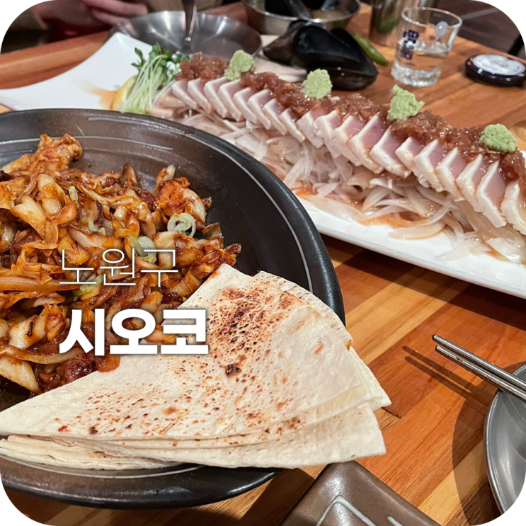 노원 시오코 맛은 있지만 글쎄 노원 시오코 맛은 있지만 글쎄