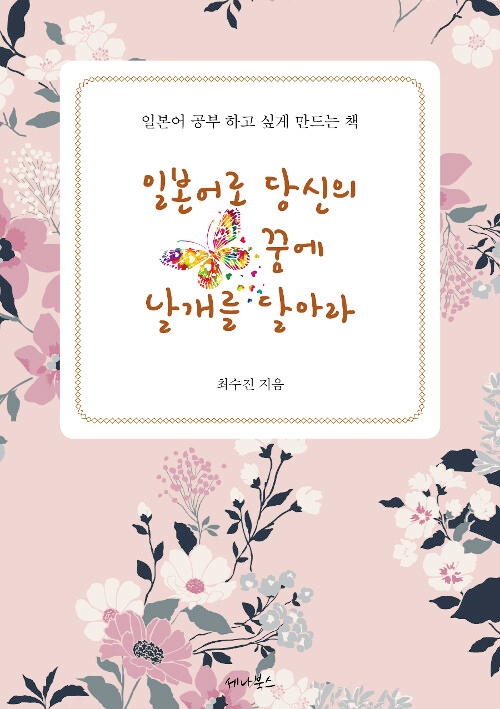  [일본어] [101] 일본어로 당신의 꿈에 날개를 달아라 - 최수진