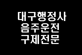  대구 음주운전 구제