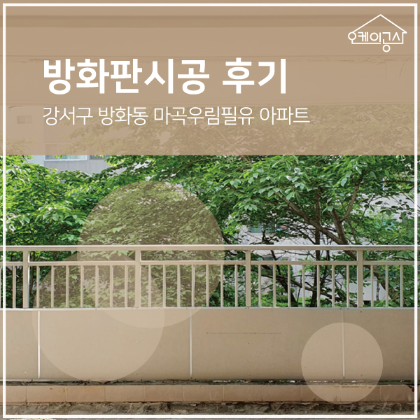  [방화판 시공 후기] 강서구 방화동 마곡우림필유 아파트 발코니확장 후 사용검사를 위한 방화판 시공