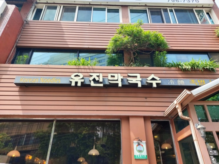 이태원맛집 유진막국수 몬드리안호텔 맞은편 해물파전 막국수 맛있는집 이태원맛집 유진막국수 몬드리안호텔 맞은편 해물파전 막국수 맛있는집