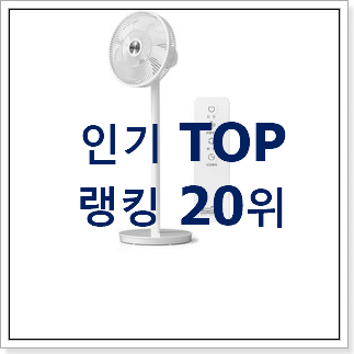 가성비좋은 써큘레이터 상품 BEST 랭킹 순위 20위