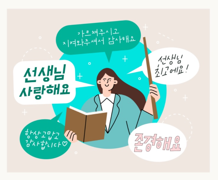 스승의 날, 교육의 날로 바뀌나