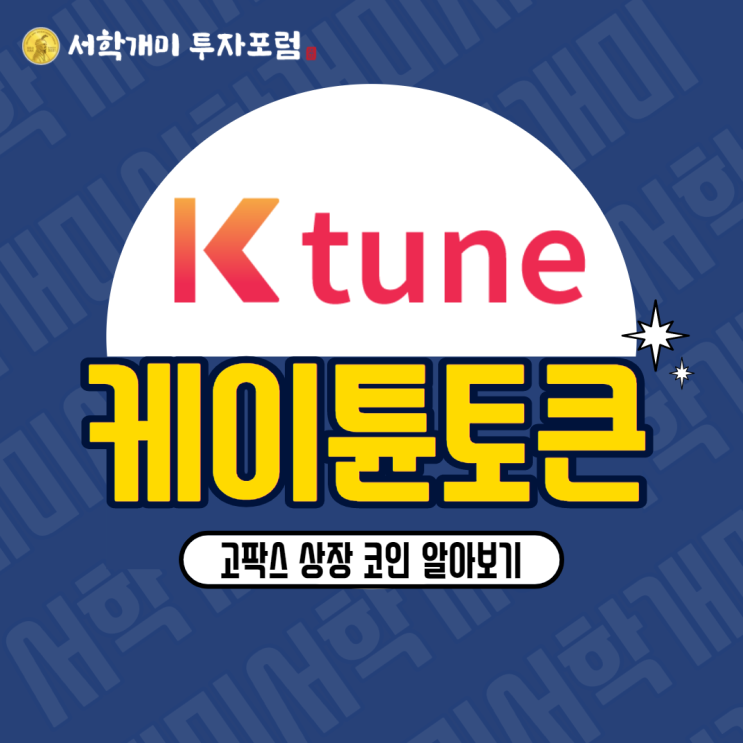  고팍스 상장 코인 :: 케이튠토큰(KTT) 시세, 호재, 전망 알아보기