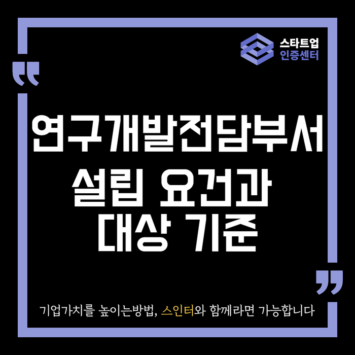 연구개발전담부서 설립요건과 대상 기준은?