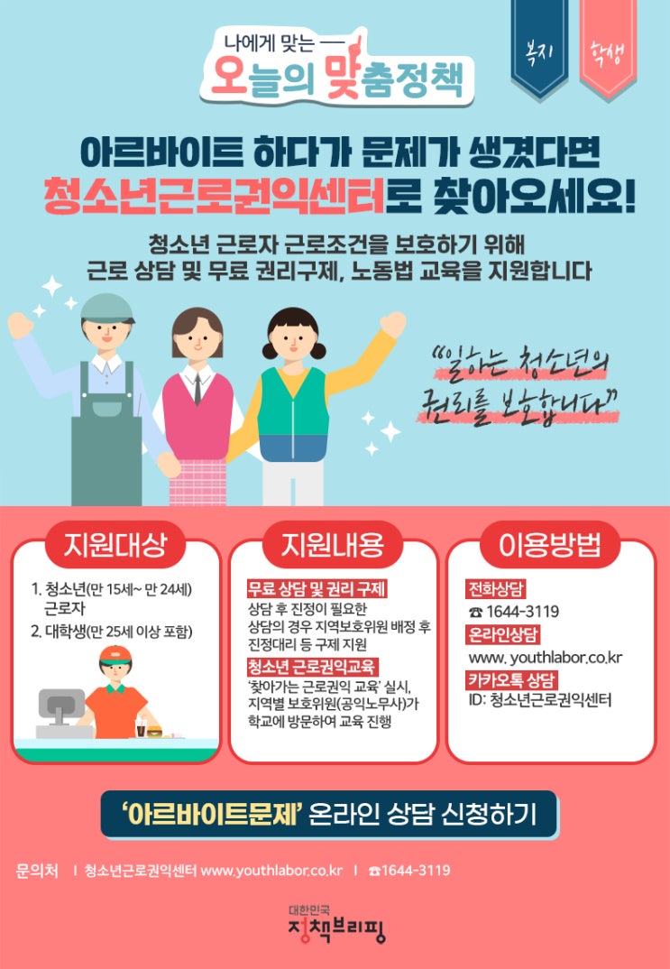 일터에서 부당대우 받은 청소년이라면? 청소년근로권익센터 일터에서 부당대우 받은 청소년이라면? 청소년근로권익센터