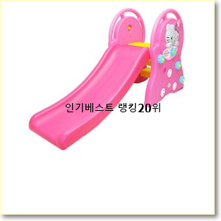  알토란같은 유아미끄럼틀 베스트 목록 순위 20위